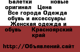 Балетки Lacoste новые оригинал › Цена ­ 3 000 - Все города Одежда, обувь и аксессуары » Женская одежда и обувь   . Красноярский край